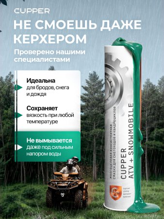 Смазка CUPPER ATV+Snowmobile (385 гр)